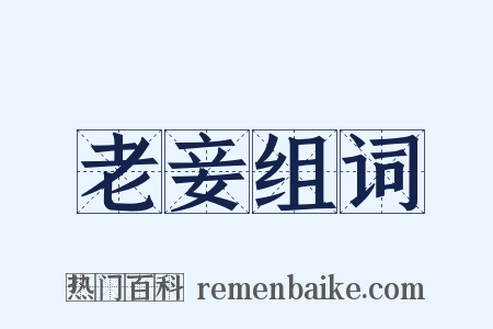 老妾组词是什么意思的图片